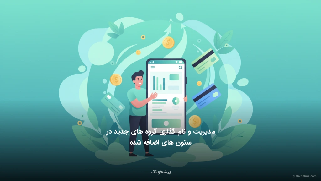 مدیریت و نام‌گذاری گروه‌های جدید در ستون‌های اضافه شده