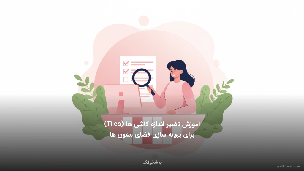 آموزش تغییر اندازه کاشی‌ها (Tiles) برای بهینه‌سازی فضای ستون‌ها