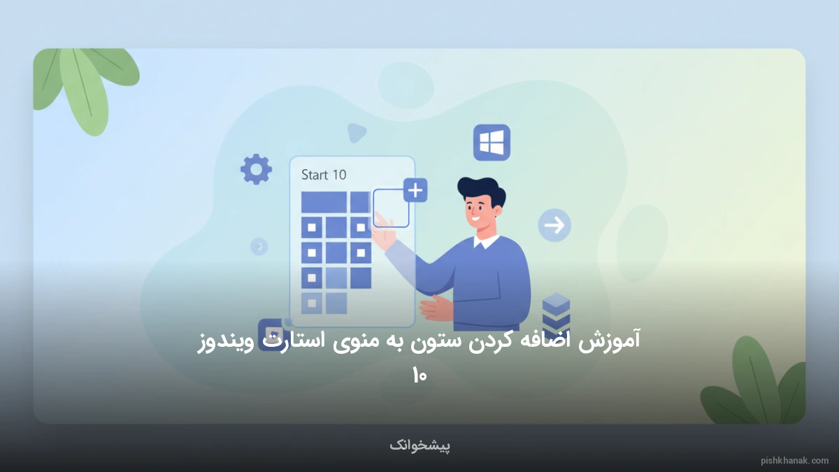 آموزش اضافه کردن ستون به منوی استارت ویندوز 10