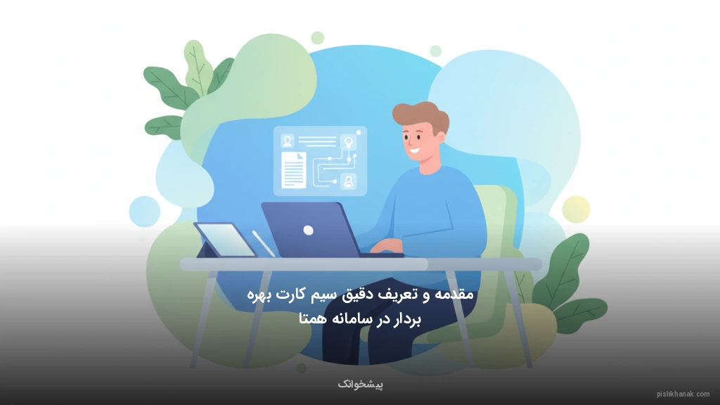 مقدمه و تعریف دقیق سیم‌کارت بهره‌بردار در سامانه همتا