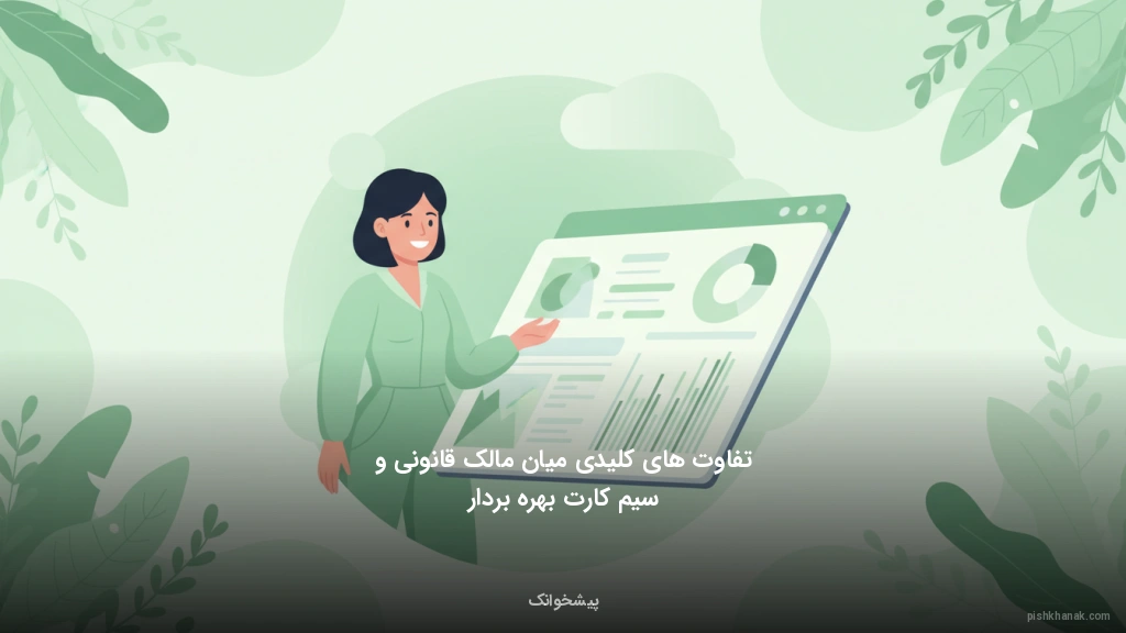 تفاوت‌های کلیدی میان مالک قانونی و سیم‌کارت بهره‌بردار