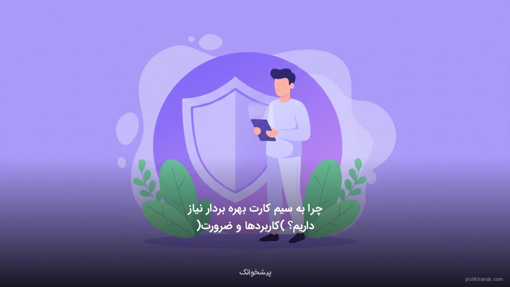 چرا به سیم‌کارت بهره‌بردار نیاز داریم؟ (کاربردها و ضرورت)