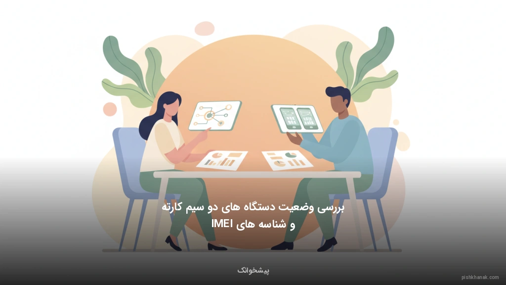 بررسی وضعیت دستگاه‌های دو سیم‌کارته و شناسه‌های IMEI