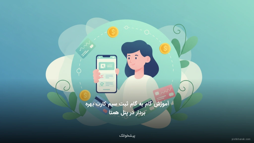 آموزش گام‌به‌گام ثبت سیم‌کارت بهره‌بردار در پنل همتا