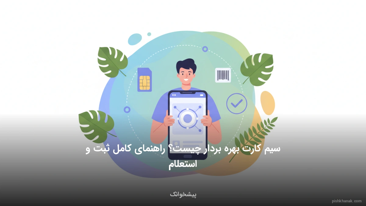 سیم کارت بهره بردار چیست؟ راهنمای کامل ثبت و استعلام