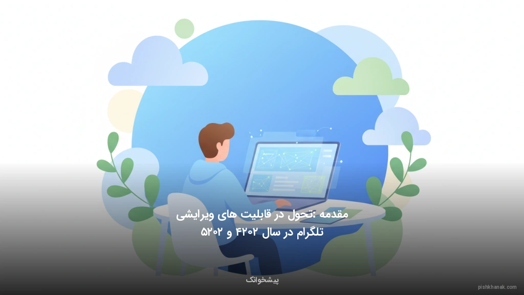 مقدمه: تحول در قابلیتهای ویرایشی تلگرام در سال ۲۰۲۴ و ۲۰۲۵