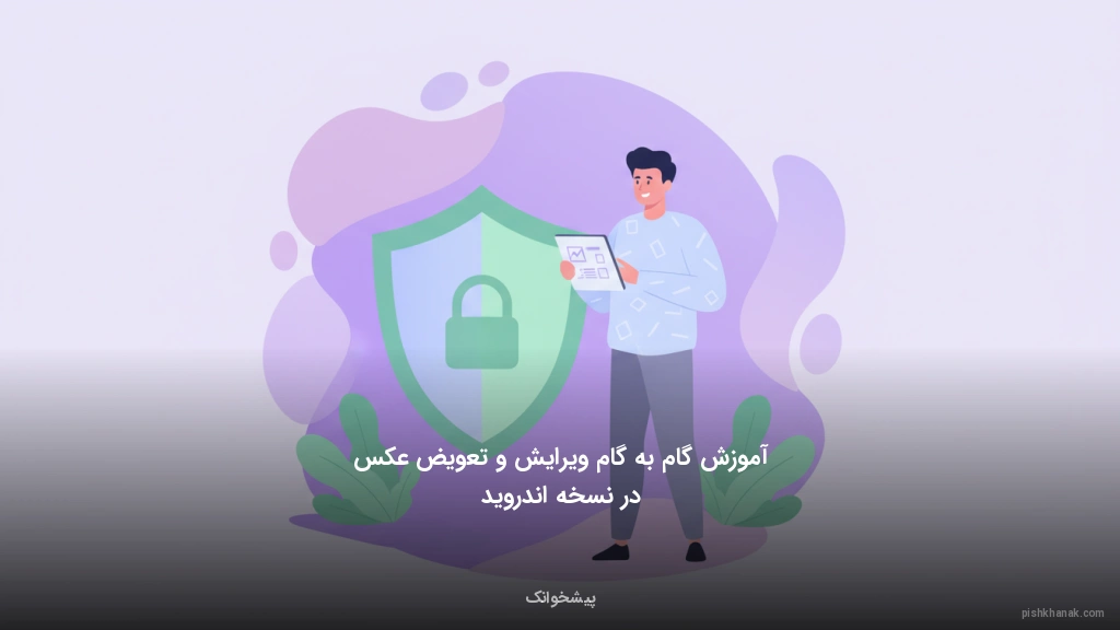 آموزش گامبهگام ویرایش و تعویض عکس در نسخه اندروید