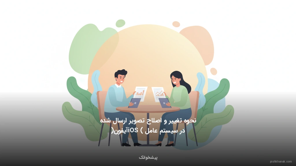 نحوه تغییر و اصلاح تصویر ارسال شده در سیستمعامل iOS (آیفون)