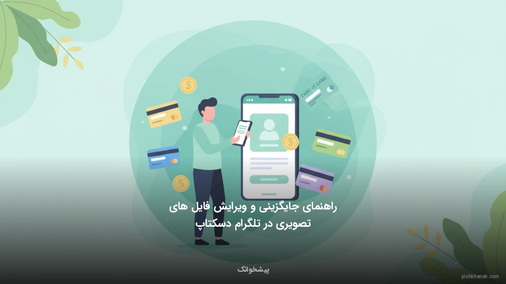 راهنمای جایگزینی و ویرایش فایلهای تصویری در تلگرام دسکتاپ