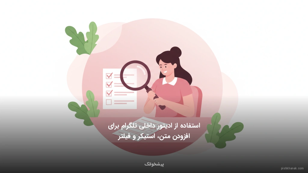 استفاده از ادیتور داخلی تلگرام برای افزودن متن، استیکر و فیلتر