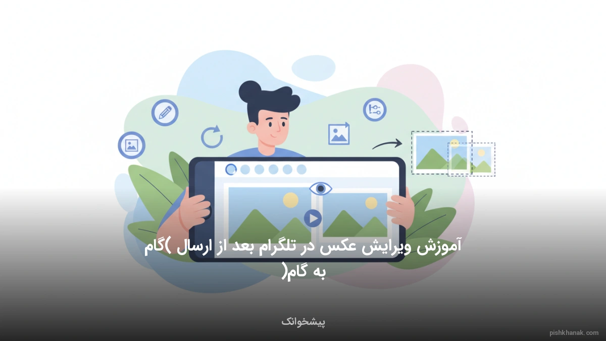 آموزش ویرایش عکس در تلگرام بعد از ارسال (گام‌به‌گام)