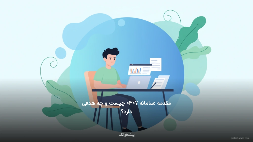 مقدمه: سامانه ۷۰۳۰ چیست و چه هدفی دارد؟