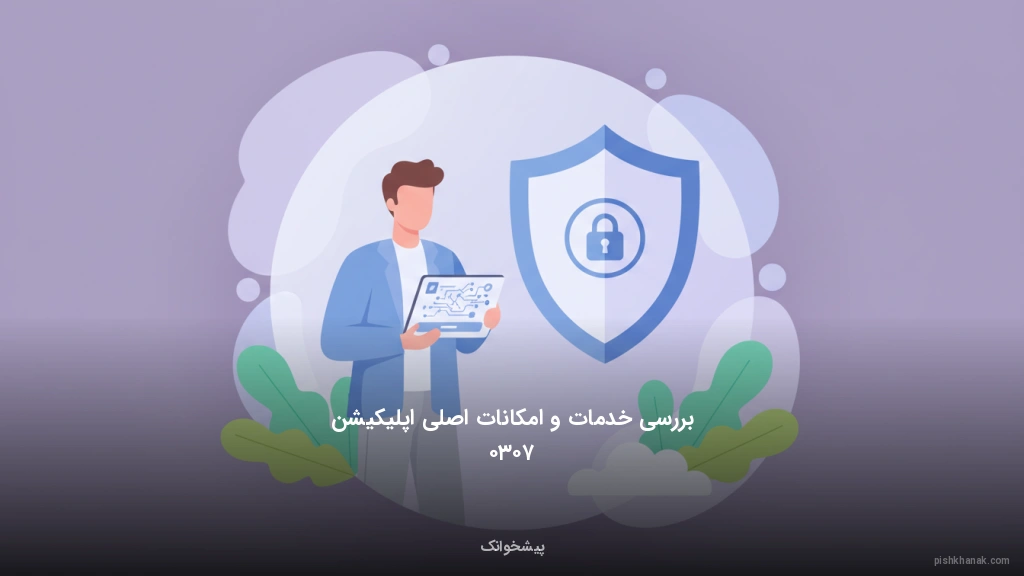 بررسی خدمات و امکانات اصلی اپلیکیشن ۷۰۳۰