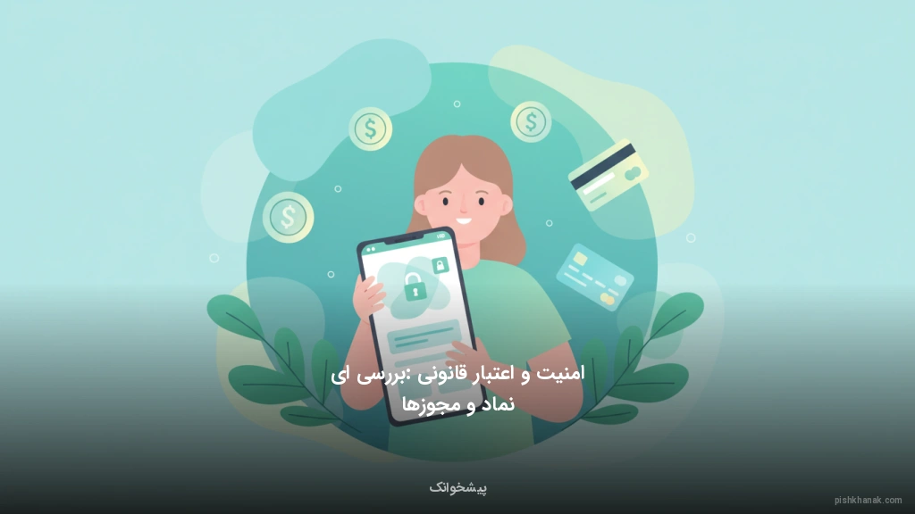 امنیت و اعتبار قانونی: بررسی اینماد و مجوزها