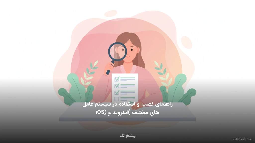 راهنمای نصب و استفاده در سیستمعاملهای مختلف (اندروید و iOS)