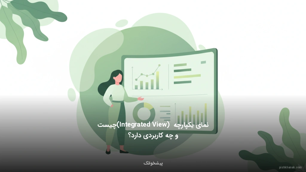 نمای یکپارچه (Integrated View) چیست و چه کاربردی دارد؟