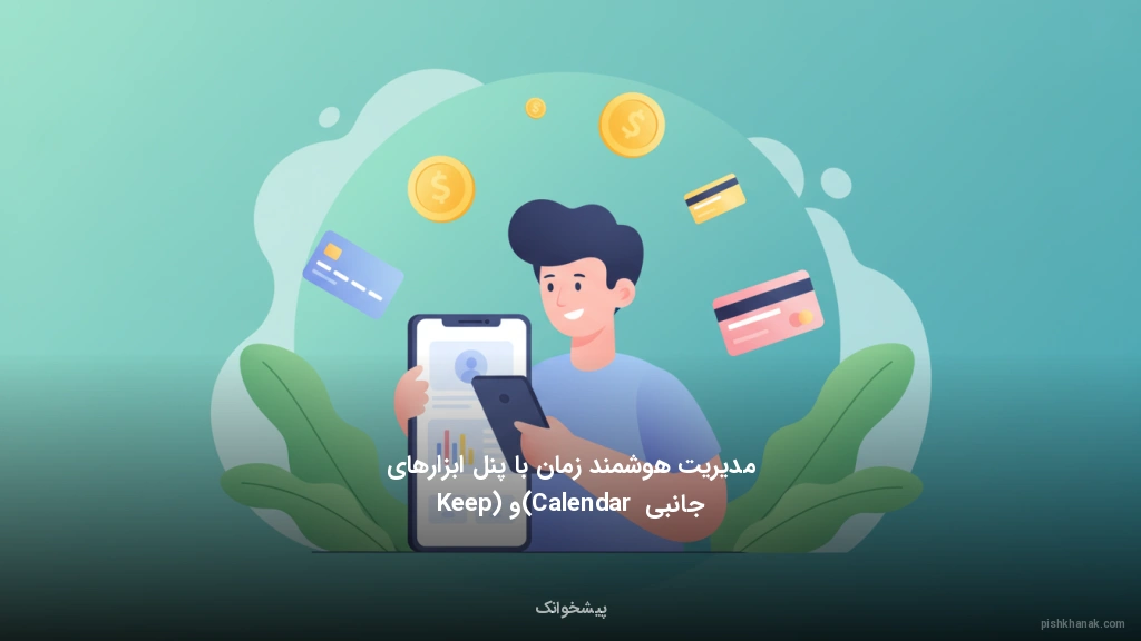 مدیریت هوشمند زمان با پنل ابزارهای جانبی (Calendar و Keep)