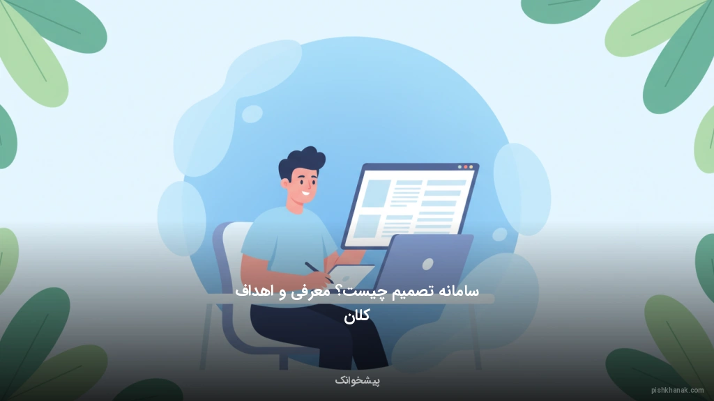 سامانه تصمیم چیست؟ معرفی و اهداف کلان