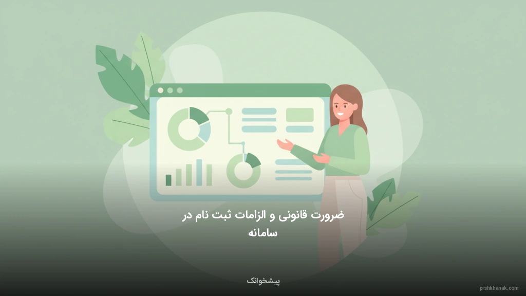 ضرورت قانونی و الزامات ثبت‌نام در سامانه