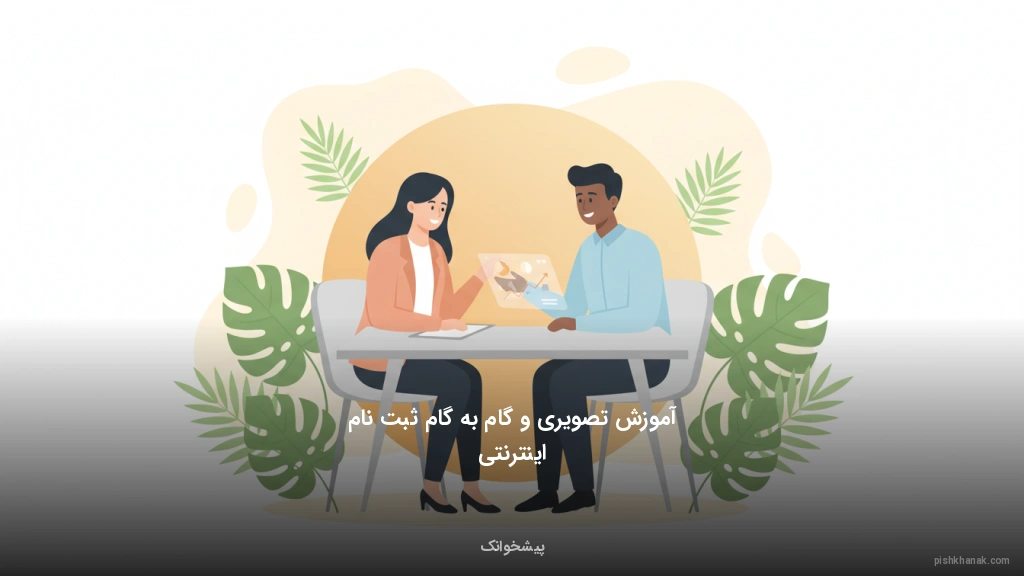 آموزش تصویری و گام‌به‌گام ثبت‌نام اینترنتی