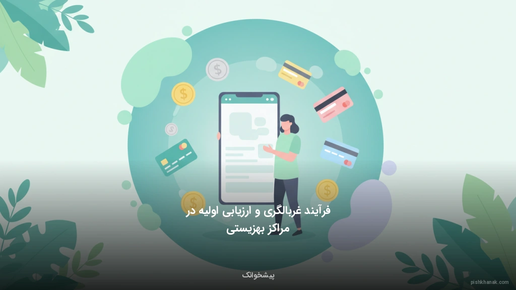 فرآیند غربالگری و ارزیابی اولیه در مراکز بهزیستی