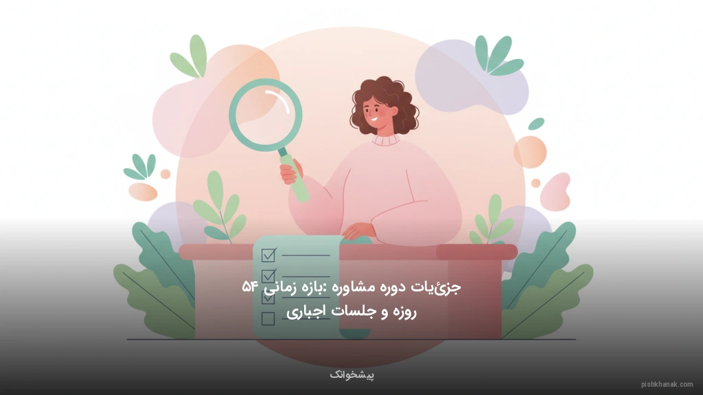 جزئیات دوره مشاوره: بازه زمانی ۴۵ روزه و جلسات اجباری