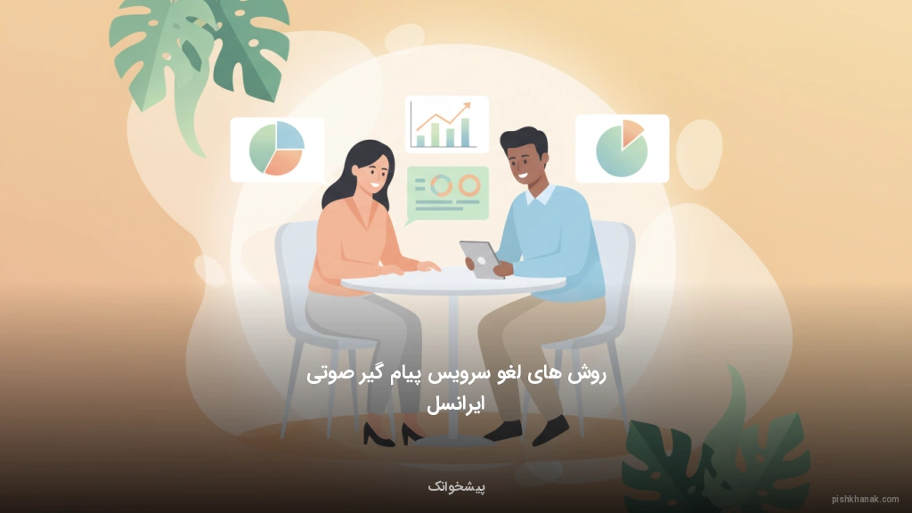 روش‌های لغو سرویس پیام‌گیر صوتی ایرانسل