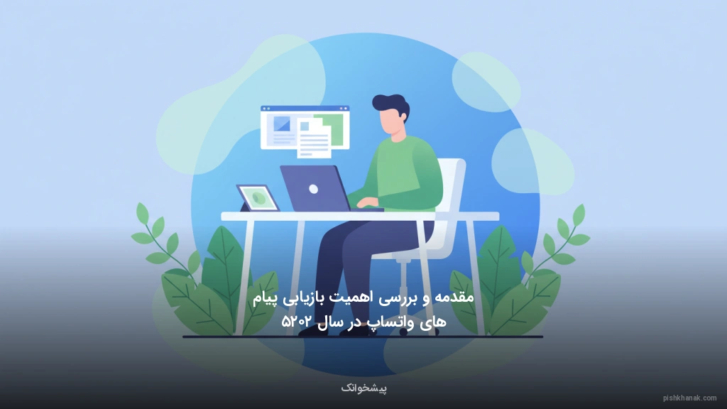 مقدمه و بررسی اهمیت بازیابی پیام‌های واتساپ در سال ۲۰۲۵