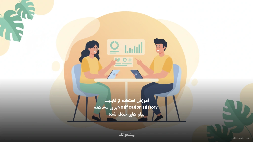 آموزش استفاده از قابلیت Notification History برای مشاهده پیام‌های حذف شده