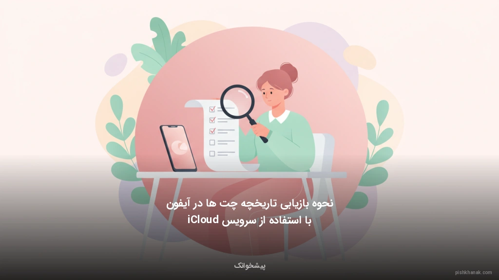 نحوه بازیابی تاریخچه چت‌ها در آیفون با استفاده از سرویس iCloud