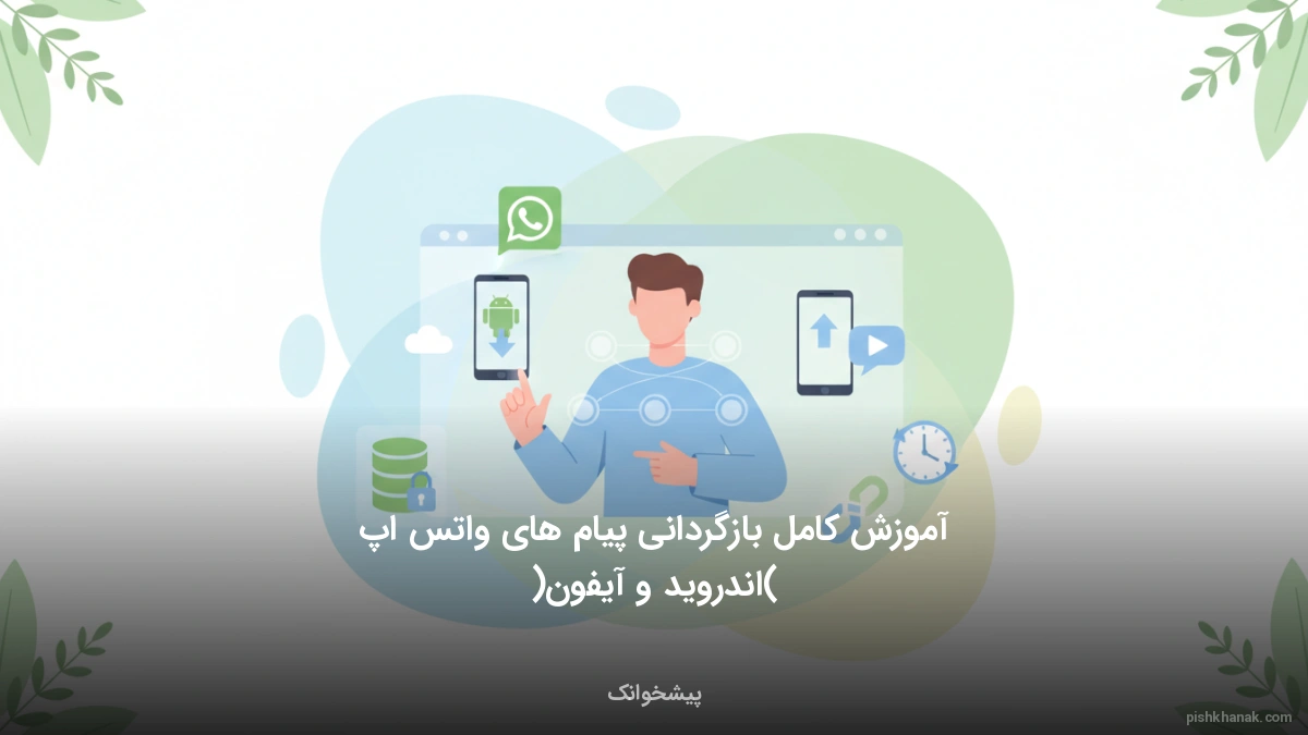 آموزش کامل بازگردانی پیام های واتس اپ (اندروید و آیفون)