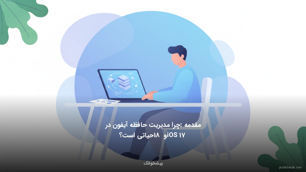 مقدمه: چرا مدیریت حافظه آیفون در iOS 17 و 18 حیاتی است؟