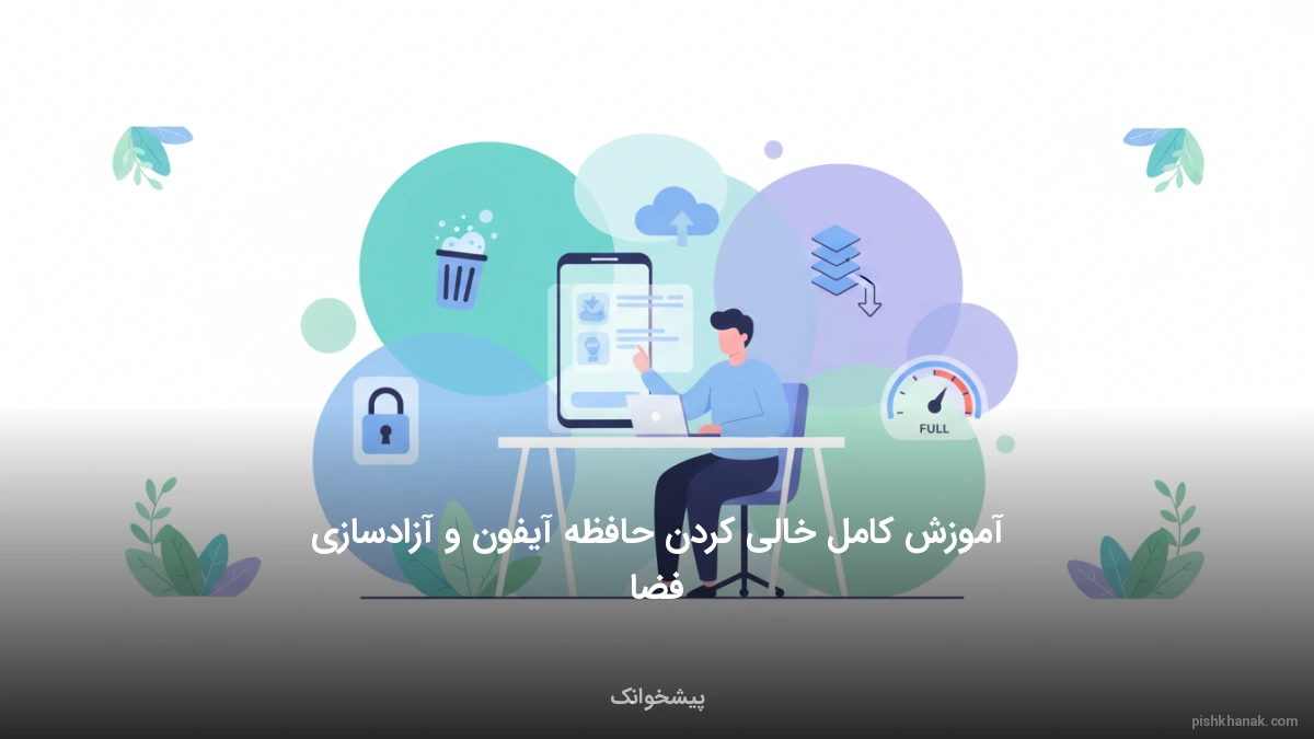 آموزش کامل خالی کردن حافظه آیفون و آزادسازی فضا