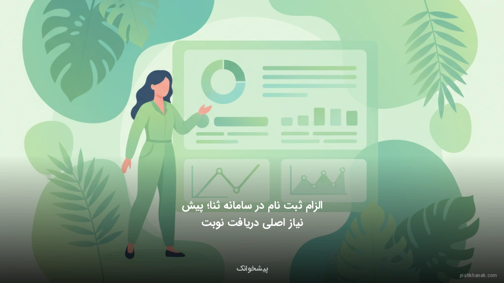 الزام ثبت‌نام در سامانه ثنا؛ پیش‌نیاز اصلی دریافت نوبت