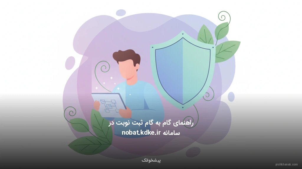 راهنمای گام‌به‌گام ثبت نوبت در سامانه nobat.kdke.ir