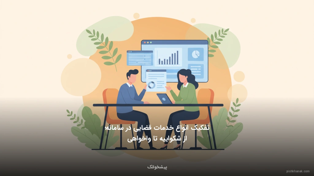 تفکیک انواع خدمات قضایی در سامانه؛ از شکواییه تا واخواهی