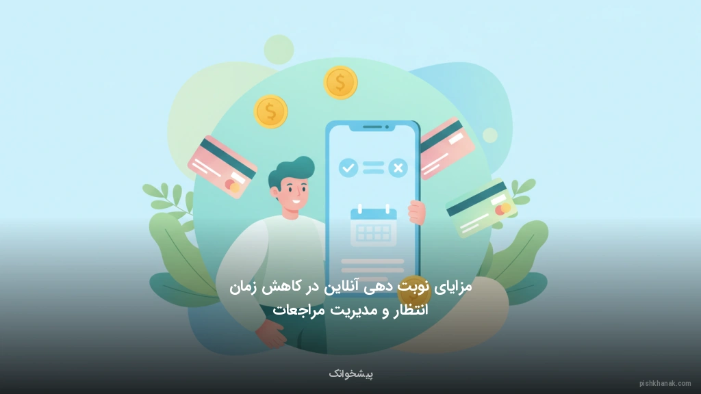 مزایای نوبت‌دهی آنلاین در کاهش زمان انتظار و مدیریت مراجعات