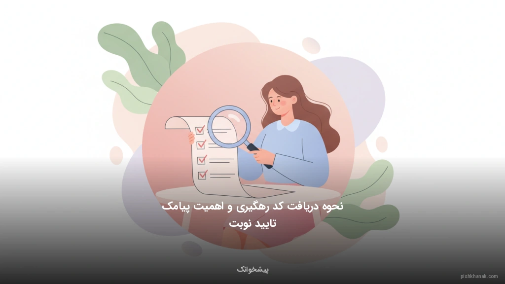 نحوه دریافت کد رهگیری و اهمیت پیامک تایید نوبت