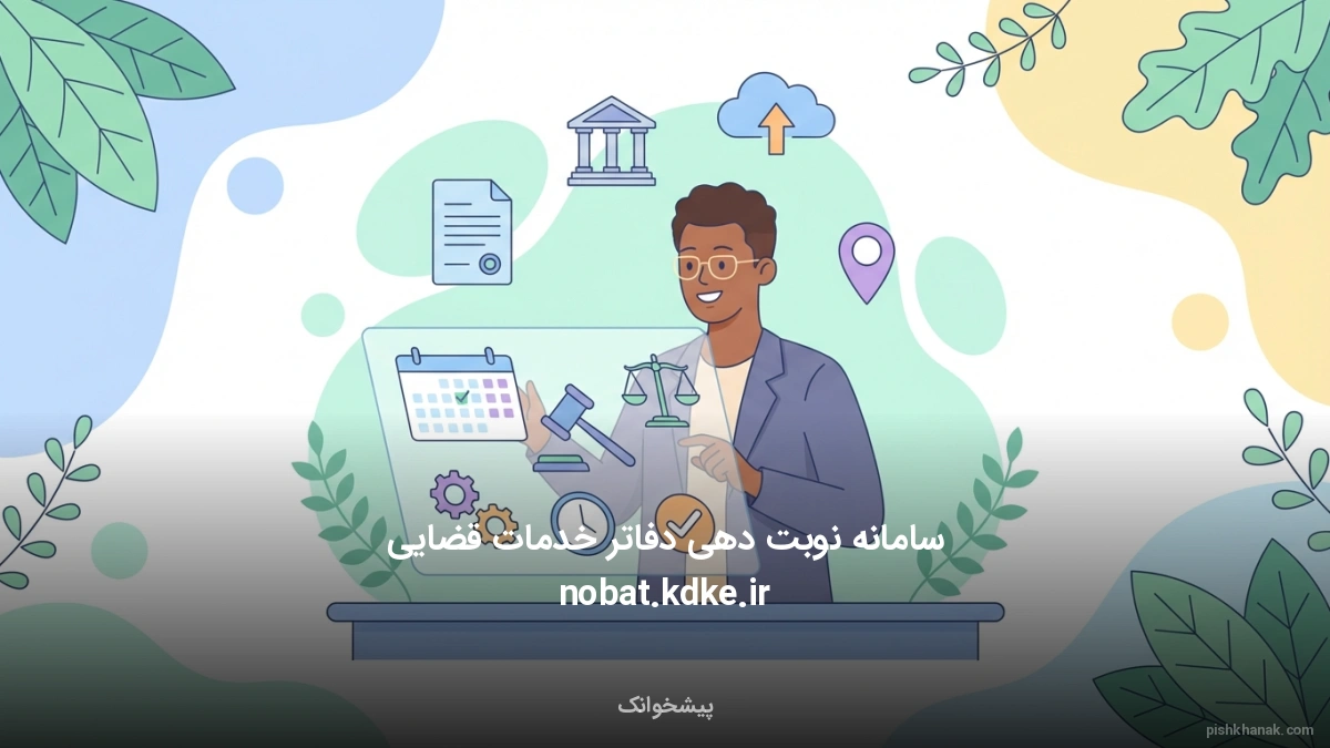 سامانه نوبت دهی دفاتر خدمات قضایی nobat.kdke.ir