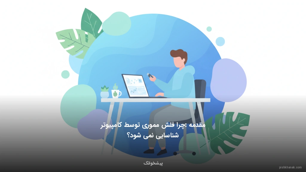 مقدمه: چرا فلش مموری توسط کامپیوتر شناسایی نمی‌شود؟
