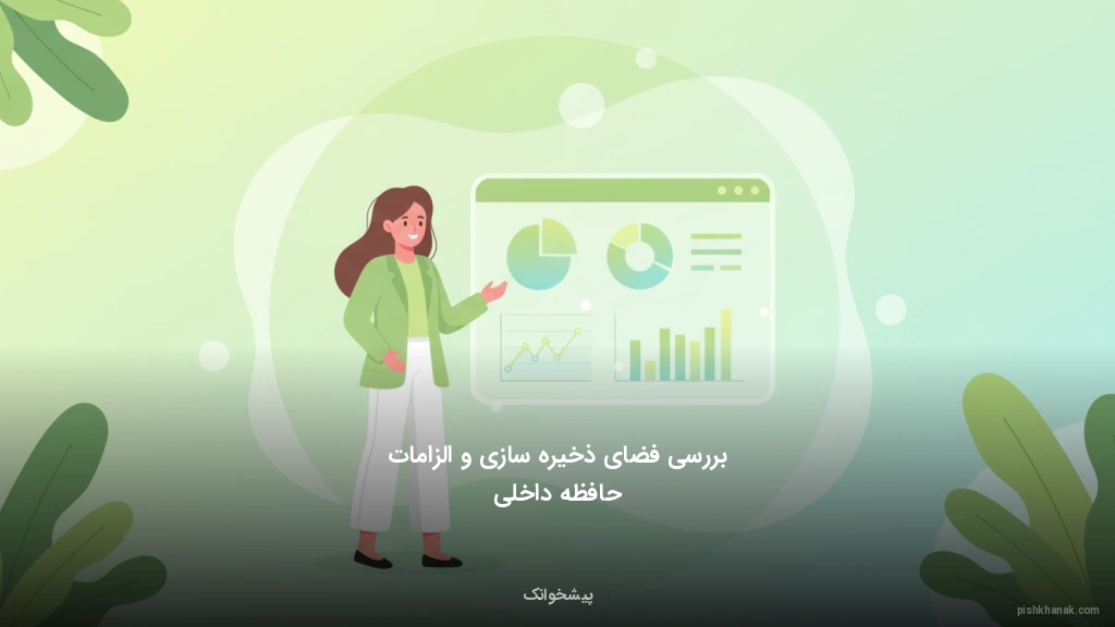 بررسی فضای ذخیره‌سازی و الزامات حافظه داخلی