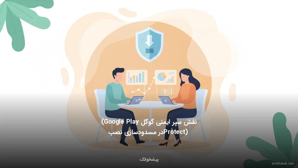 نقش سپر ایمنی گوگل (Google Play Protect) در مسدودسازی نصب