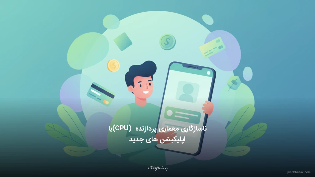 ناسازگاری معماری پردازنده (CPU) با اپلیکیشن‌های جدید