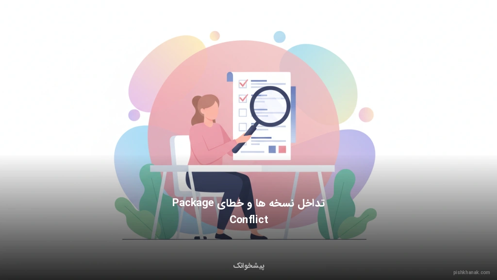 تداخل نسخه‌ها و خطای Package Conflict