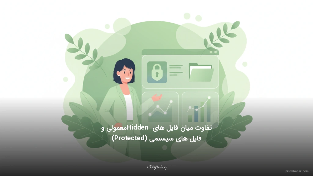تفاوت میان فایل‌های Hidden معمولی و فایل‌های سیستمی (Protected)