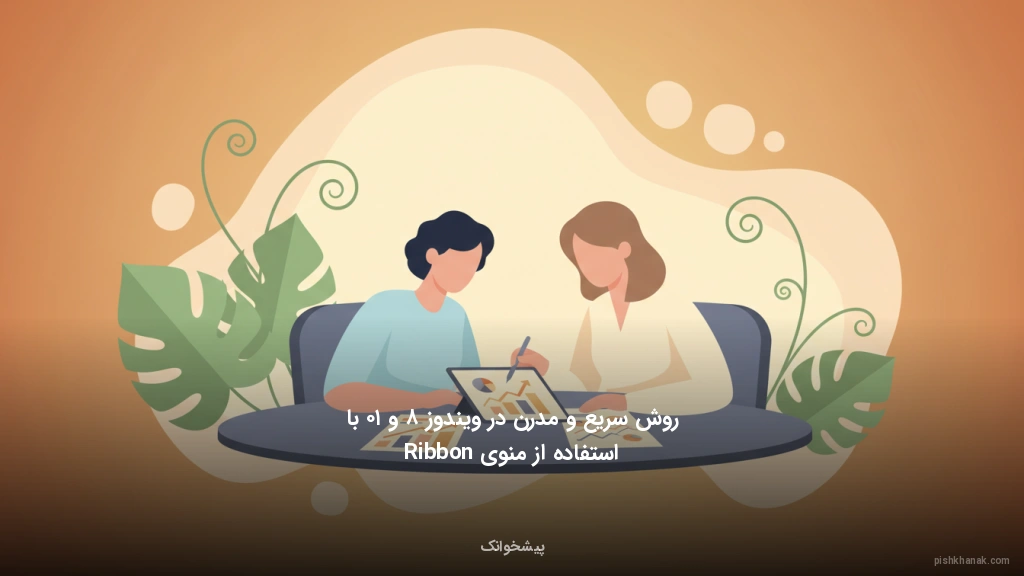 روش سریع و مدرن در ویندوز ۸ و ۱۰ با استفاده از منوی Ribbon