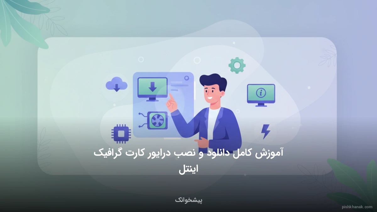 آموزش کامل دانلود و نصب درایور کارت گرافیک اینتل