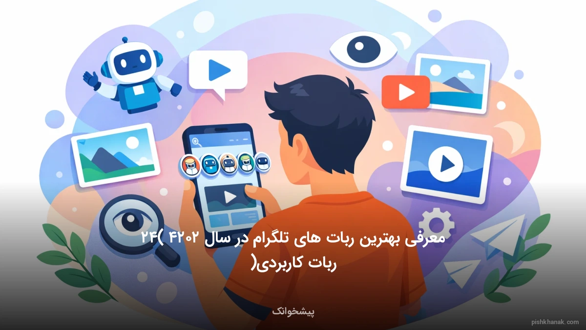 معرفی بهترین ربات های تلگرام در سال ۲۰۲۴ (۴۲ ربات کاربردی)