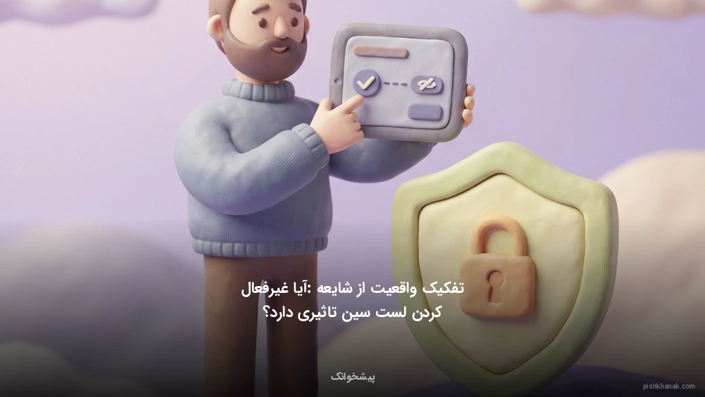 تفکیک واقعیت از شایعه: آیا غیرفعال کردن لستسین تاثیری دارد؟