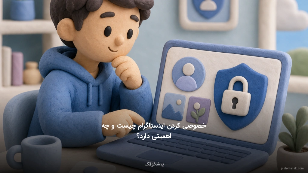 خصوصی کردن اینستاگرام چیست و چه اهمیتی دارد؟
